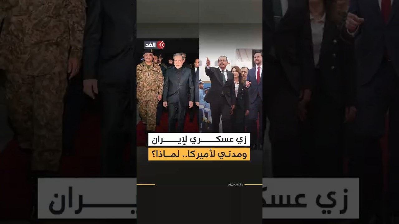قائد الجيش الباكستاني يظهر بإطلالة عسكرية مع الوفد الإيراني وأخرى مدنية مع الوفد الأميركي