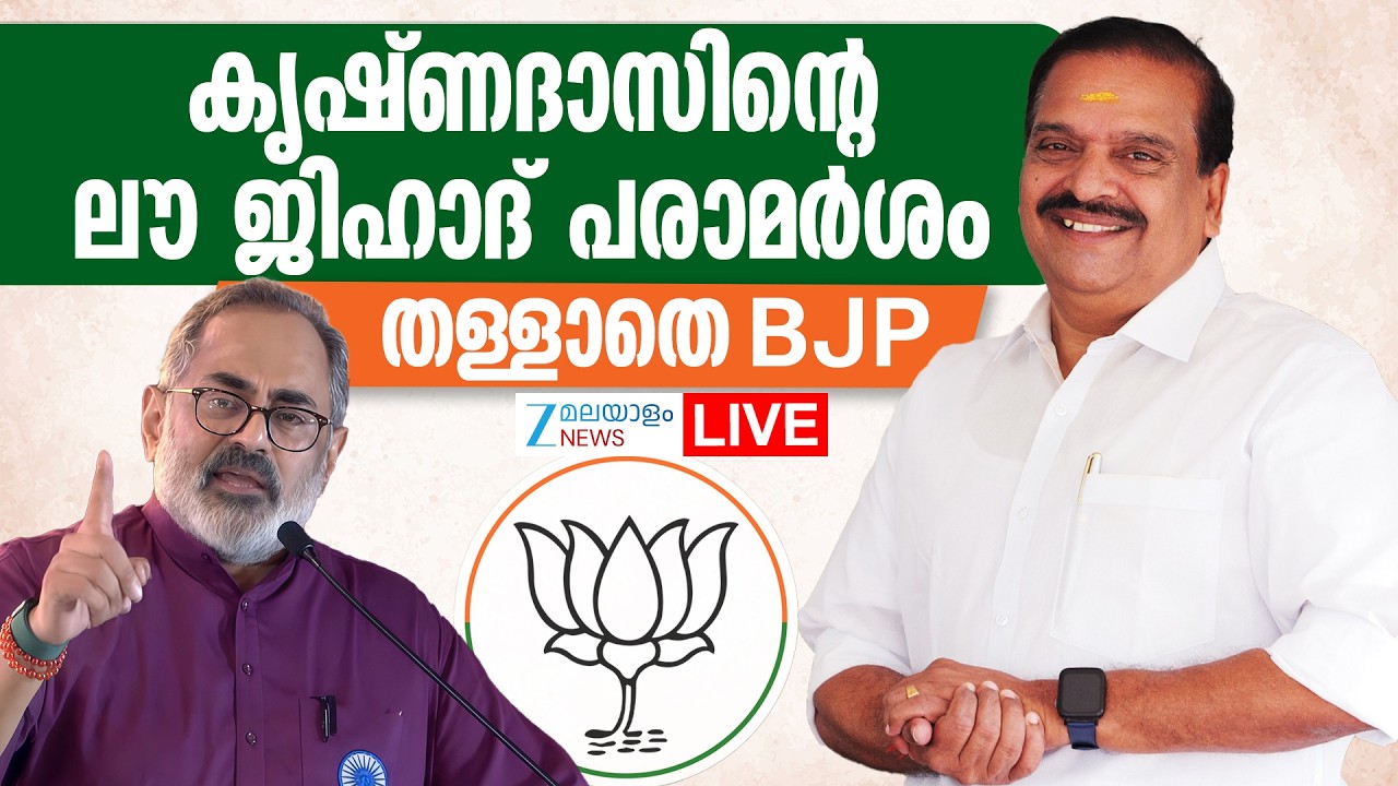 Live: P K Krishnadas on Love Jihad Controversy | Rajeev Chandrasekhar | BJP | Zee Malayalam News