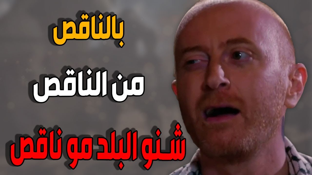 النمس سلبها عليهن وسلم عصابة سرقة الآثار للكركون ـ حبيبنا اللزم مصطفى الخاني في باب الحارة