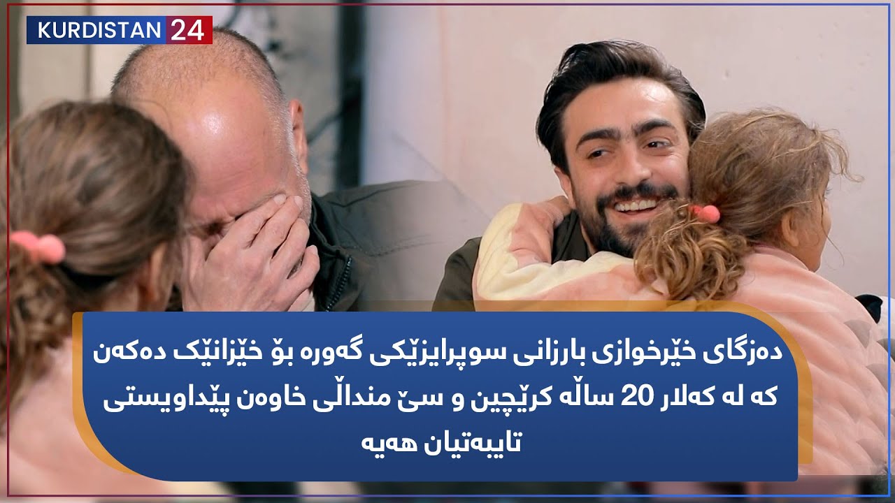 دڵ دەکات بە ئاو.. باوکی منداڵەکان لە خۆشیان دەگری