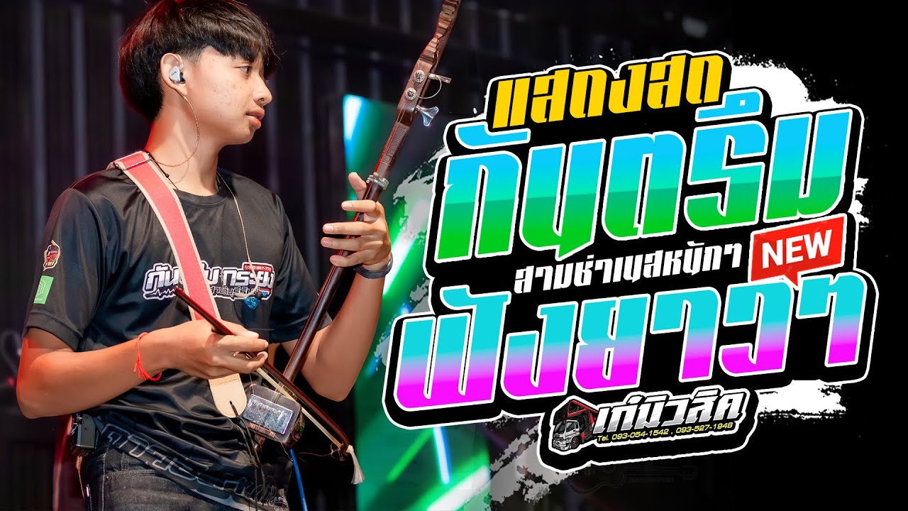 #กันตรึมเพราะๆ ฟังยาวๆ - น้องกุ๊งกิ๊ง / มือซอดาวTikTok [เก๋มิวสิคหน่วยที่2] #กันตรึมอีสานใต้ #ล่าสุด
