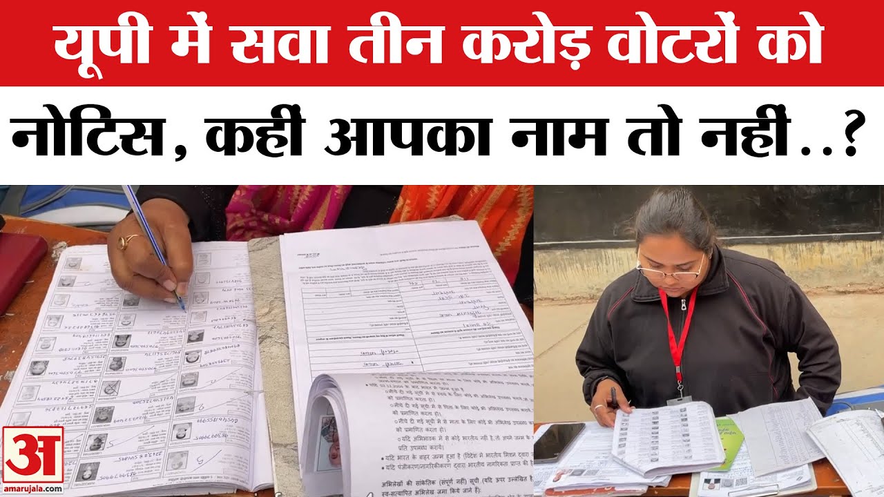 UP SIR: किन मतदाताओं को चुनाव आयोग भेजेगा नोटिस, कब आएगी फाइनल लिस्ट, यहां जानें सब कुछ | Amar Ujala