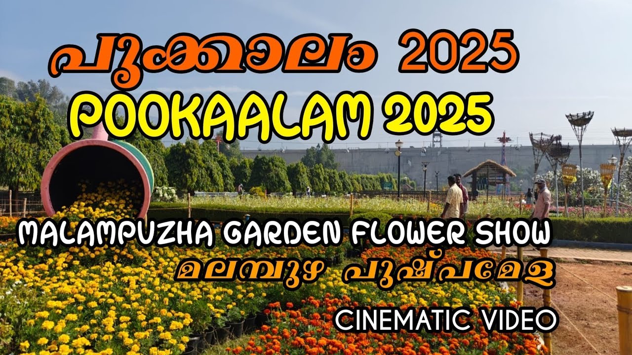 പൂക്കാലം മലമ്പുഴ  ഫ്ലവർ ഷോ 2025 | Palakkad Flower Show| Malampuzha Dam 2025 | Latest Events