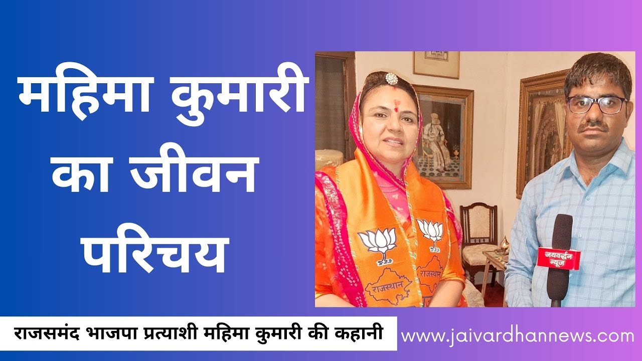 Mahima Kumari Biography : जन्म, पढ़ाई, शादी, नौकरी से राजनीति तक का रोचक सफर #vishvrajsingh
