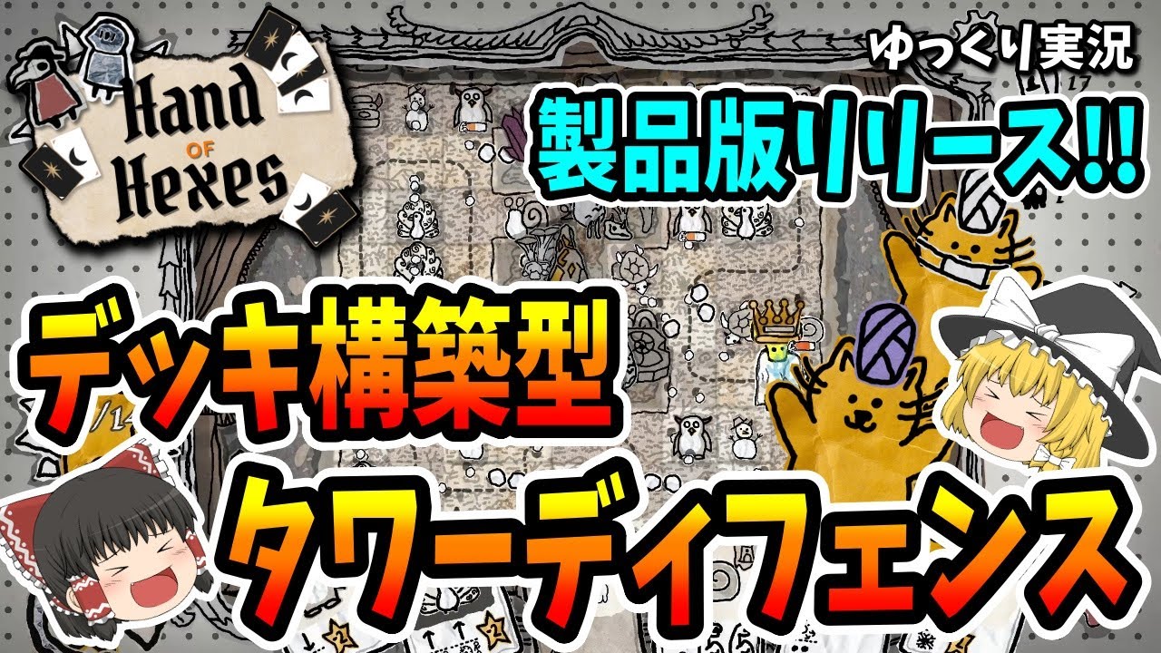 【ゆっくり実況】Hand of Hexes　製品版リリース‼デッキ構築型タワーディフェンス