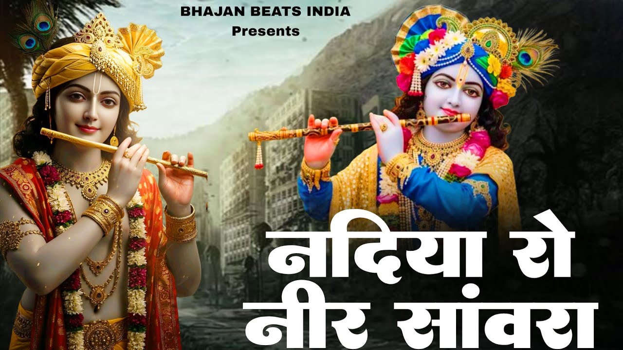 नदियाँ रो नीर सांवरा | Nadiya Ro Nir Sanwra | New Bhajan 2025 | Rajasthani Bhajan 2026 |Bhajan Beats