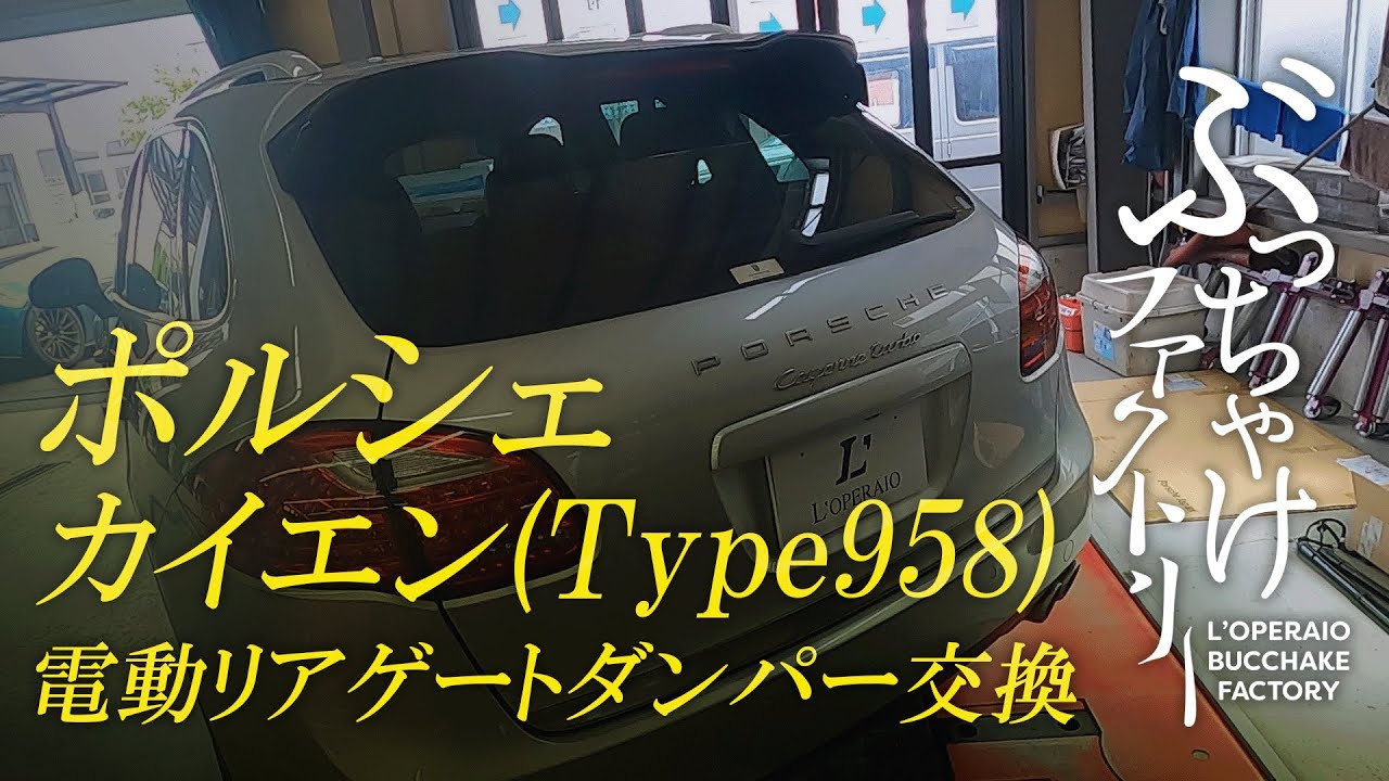 ポルシェ カイエン(Type958) 電動リアゲートダンパー交換