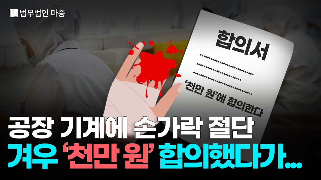 공장에서 일하다 20대에 손가락 3개 절단, 겨우 1천만 원 합의했다가 벌어진 일 ㅣ 산재손해배상 ㅣ절단산재 ㅣ 산재보상금 ㅣ #산재전문변호사