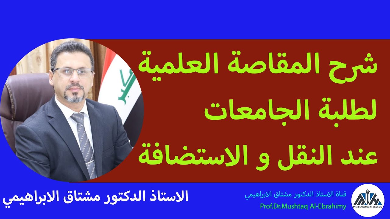 شرح معنى المقاصة العلمية لطلبة الجامعات عند النقل والاستضافة