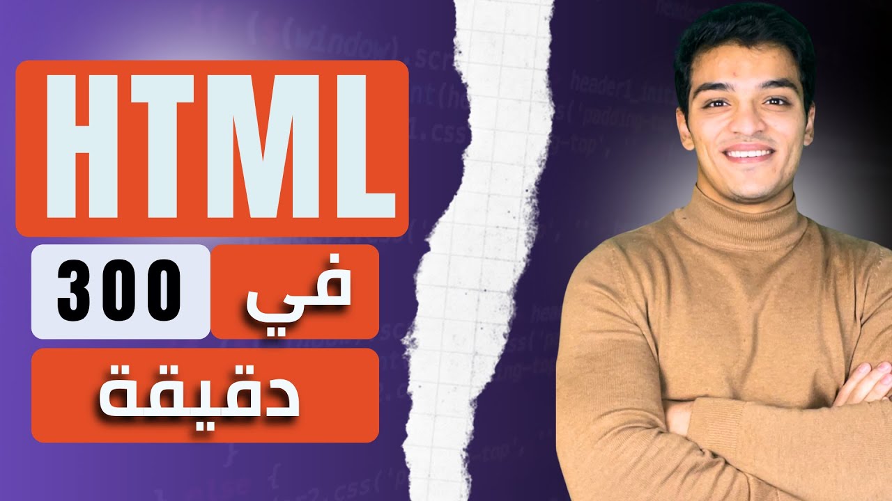 تعلم Html في 300 دقيقه