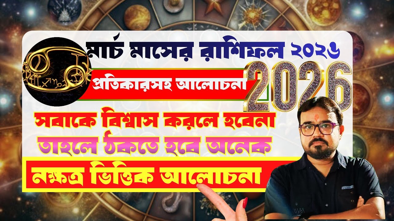 কর্কট রাশি। মার্চ মাসের রাশিফল 2026। ♋ Cancer sign prediction March 2026.