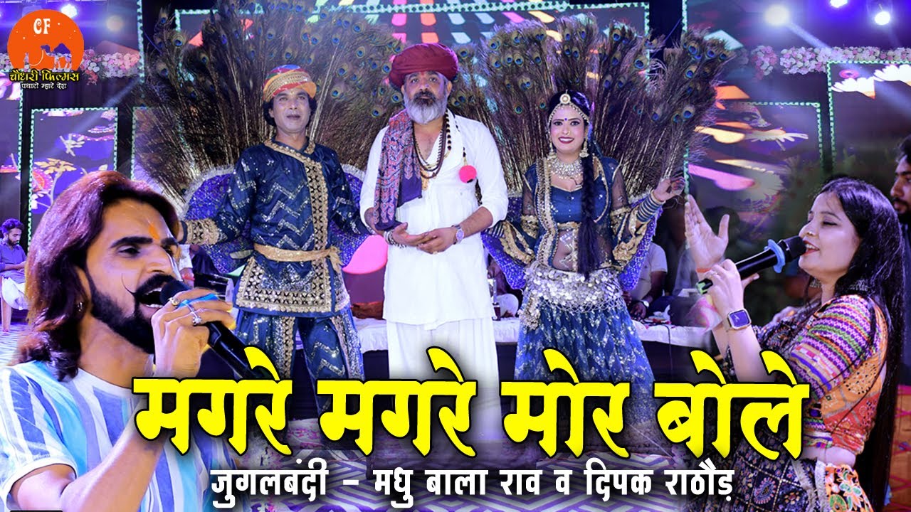 मगरे मगरे मोर बोले | Madhubala Rao Magre Magre Mor Bole | मेलडी माताजी लाइव सादड़ी