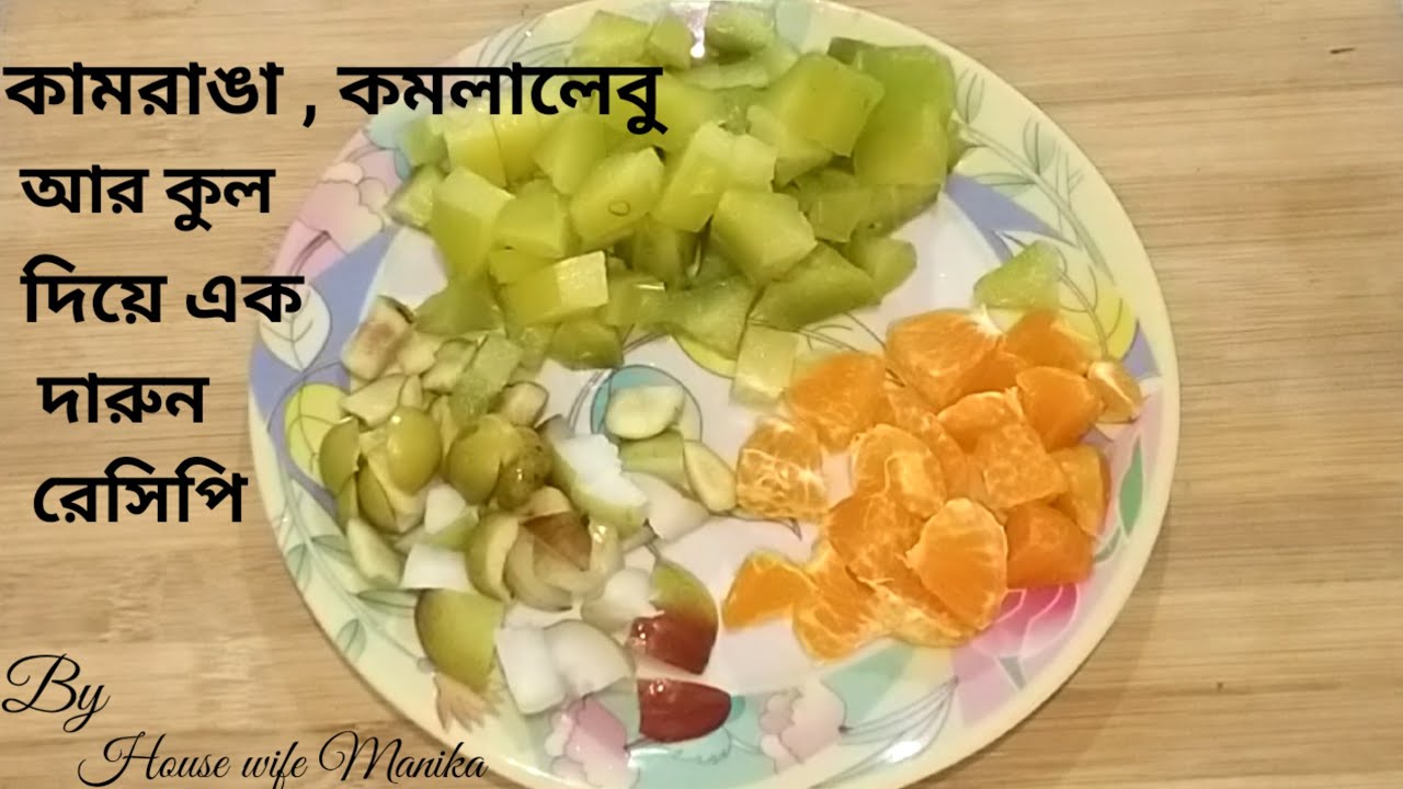 দেশী ফল দিয়ে এই রেসিপিটি বানালে বাচ্চা থেকে বড় সকলেই খুব পছন্দ করবে । #housewifemanika  #video  