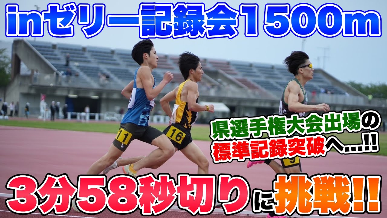 【1500m】強者が集う大会で3分58秒切りの県選手権参加標準突破へ再挑戦!!