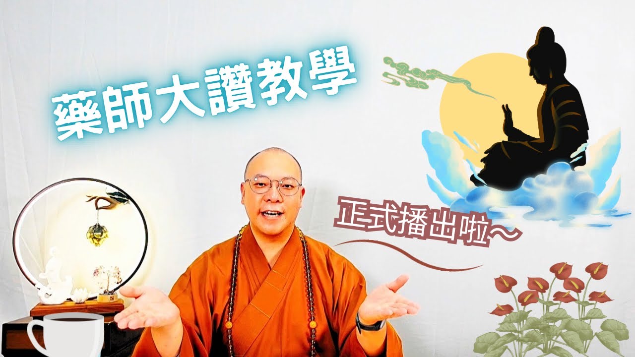 【普佛儀規教學】藥師大讚教學～正式播出啦～ @藥師大讚 @戒德長老
