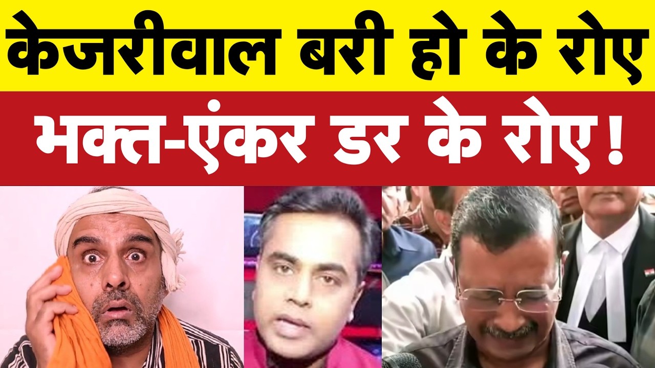 केजरीवाल के बरी होते ही भक्त मंडली का बुरा हाल I Liquor Scam Case I Bhagat Ram I Satire