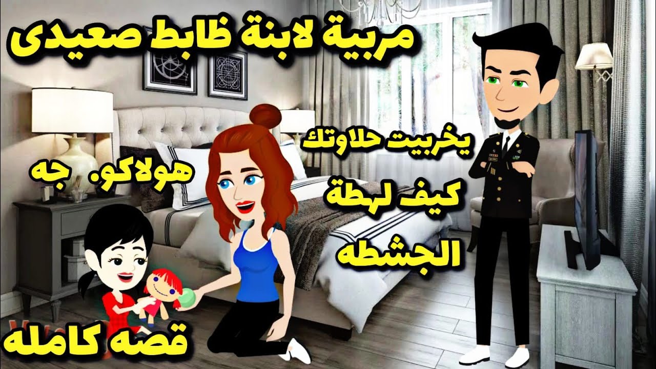 قصة كامله..ظابط صعيدى ومربية بنته.