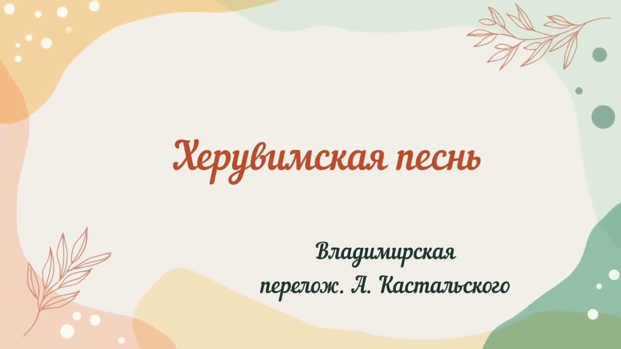 Иже херувимы... Владимирская,перелож. А. Кастальского #божественнаялитургия