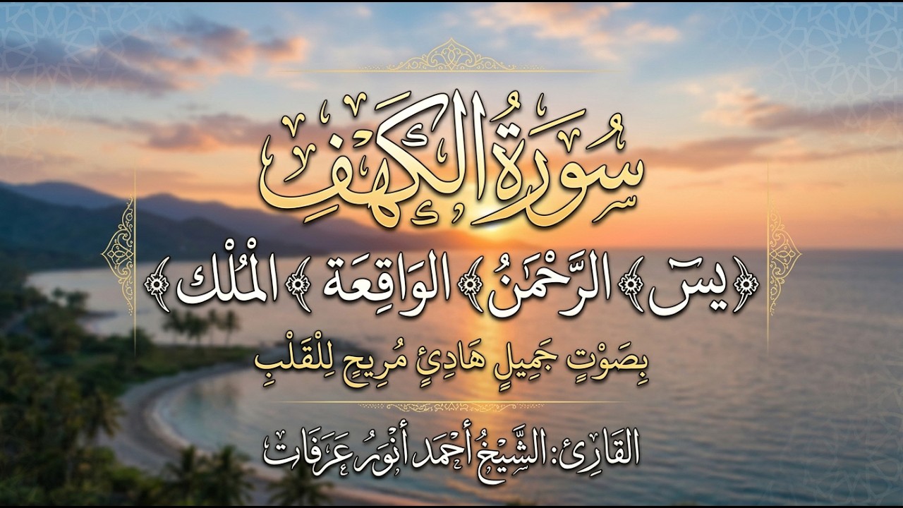 سورة الكهف، يس، الرحمن، الواقعة، الملك بصوت جميل هادئ مريح للقلب القارئ أحمد أنور عرفات