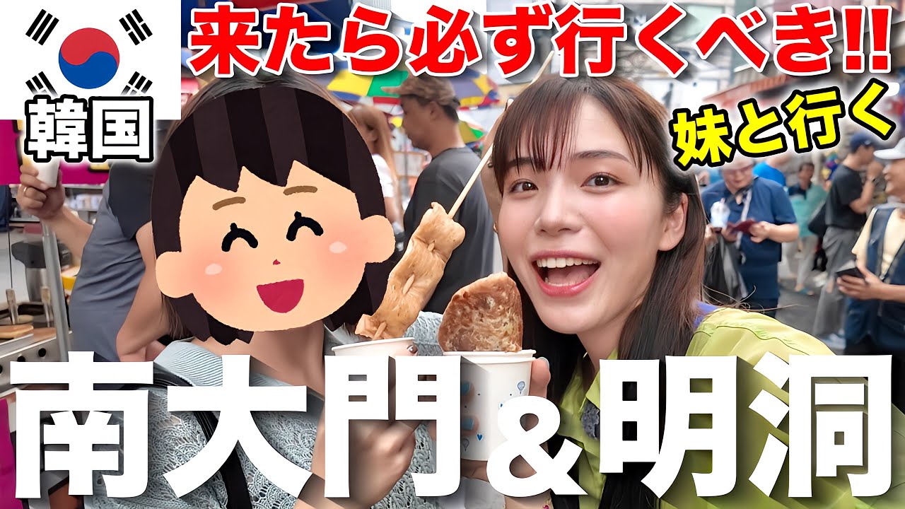 【韓国】海外初めての妹をつれて南大門＆明洞で食べ歩きツアー‼️【トリファeSIM】