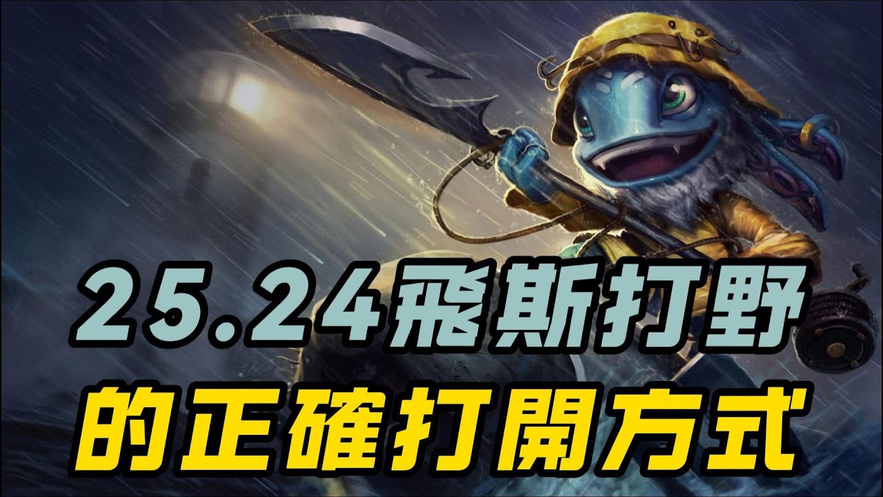 【飛斯】英雄聯盟25.24版本小魚人打野的正確打開方式
