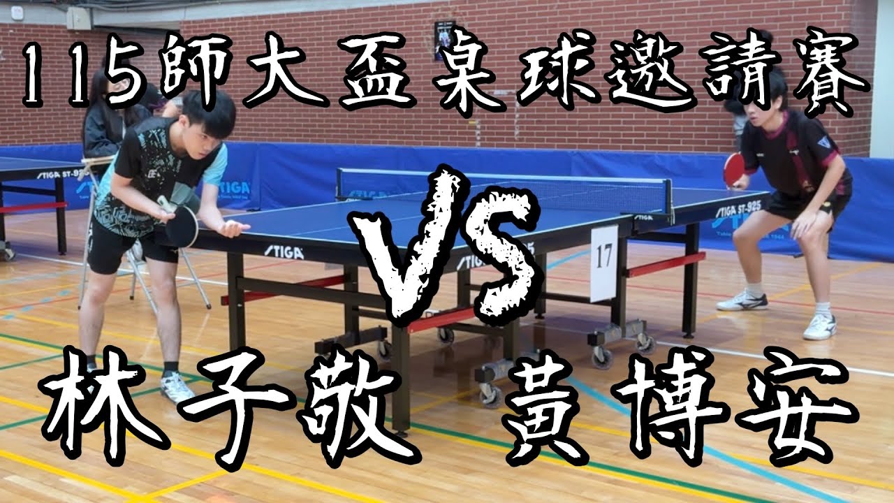 【115師大盃桌球邀請賽】男單六十四強林子敬 vs 黃博安