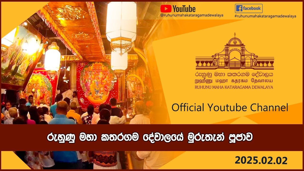 කතරගම දේවාලයේ රාත්‍රි මුරුතැන් පූජාව 2025.02.02 #kataragama #kataragamadewalaya #rmkd #01tranding