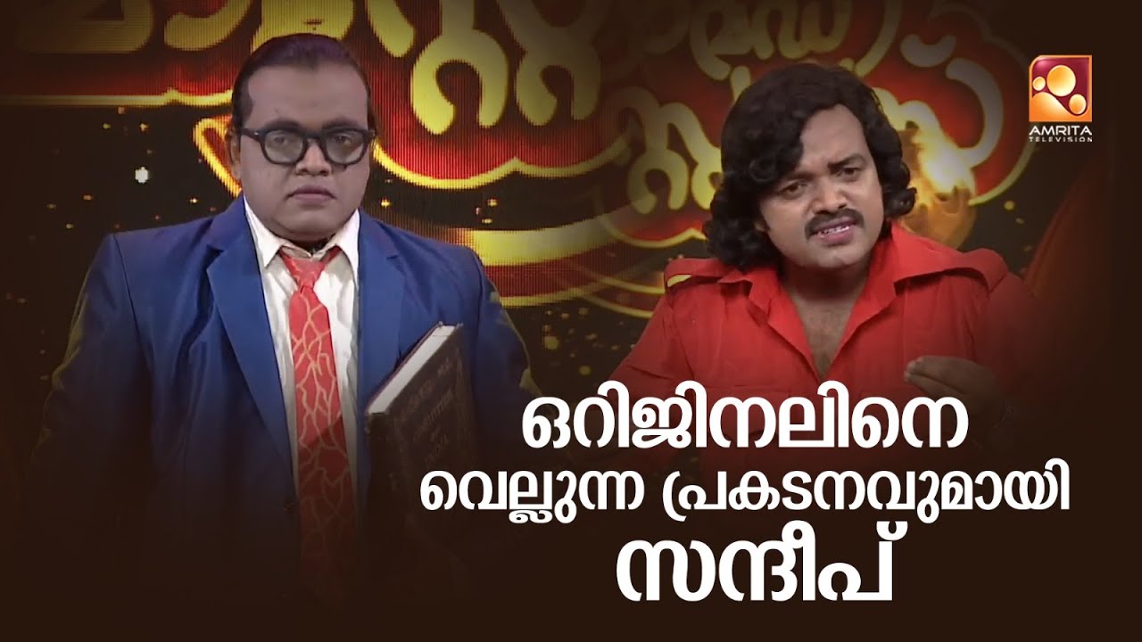 ഒറിജിനലിനെ വെല്ലുന്ന പ്രകടനവുമായി സന്ദീപ് മനീഷ