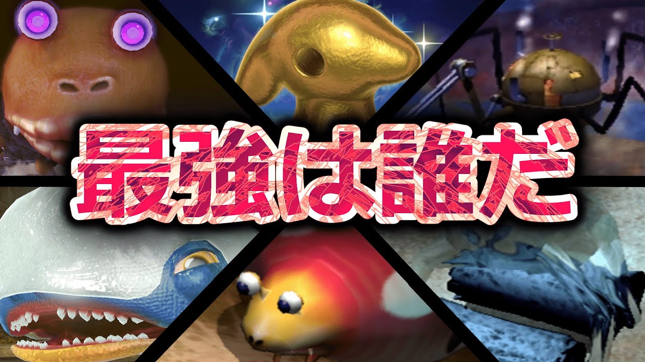 ピクミンシリーズ最強生物ランキングTOP10