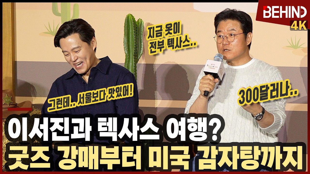 나영석, 이서진과 텍사스 여행 굿즈 강매부터 감자탕 논란까지 폭로? 