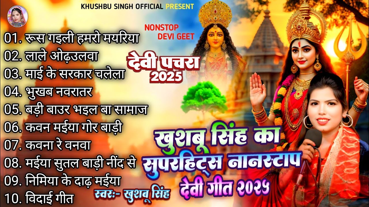 #Nonstop। खुशबु सिंह का नॉनस्टॉप देवी गीत। #Khushbusingh। नवरात्री स्पेशल। Live Song 2025।