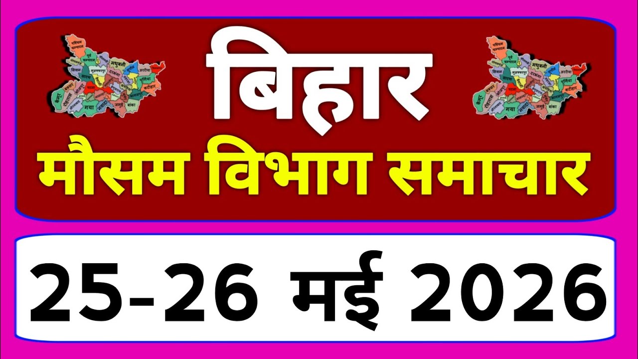 bihar weather today बिहार मौसम bihar weather today बिहार मौसम 28 June 2026 28 जुन 2026