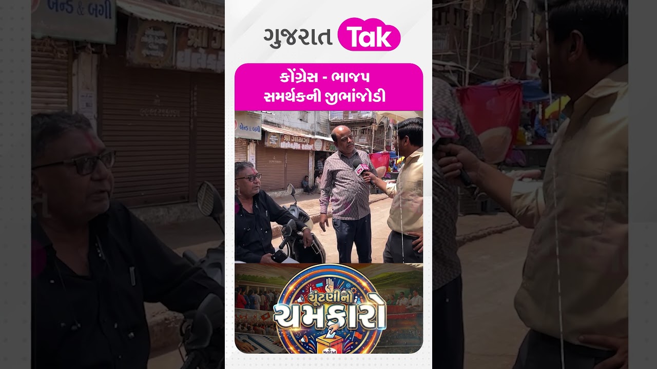 Congress - BJP ની જીભાંજોડી, સાંભળો...