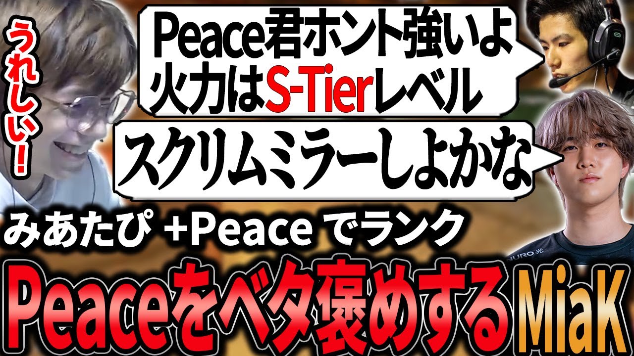 【みあたぴランク】1tappyにひたすらPeaceの強さを熱弁するMiaKと照れるPeace【APEX/Peace/ピース/1tappy/MiaK】