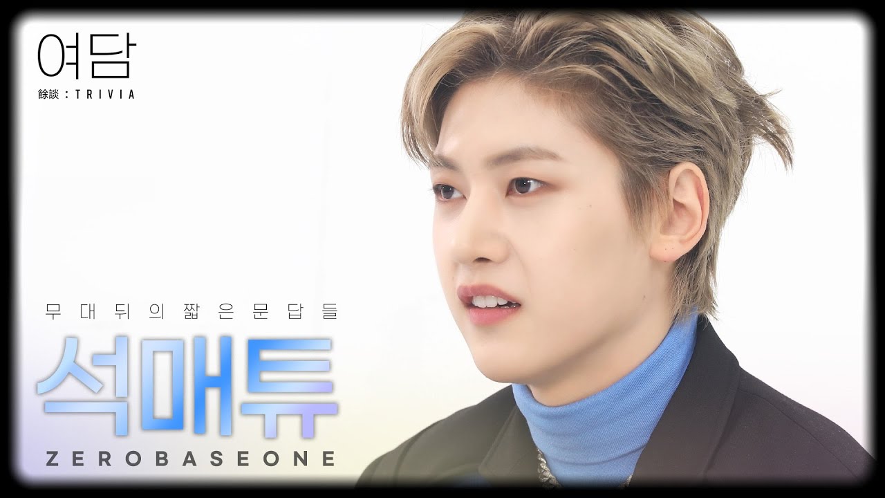 [여담:餘談 TRIVIA] 아티스트 제로베이스원 '석매튜'에 대한 여담 | ZEROBASEONE