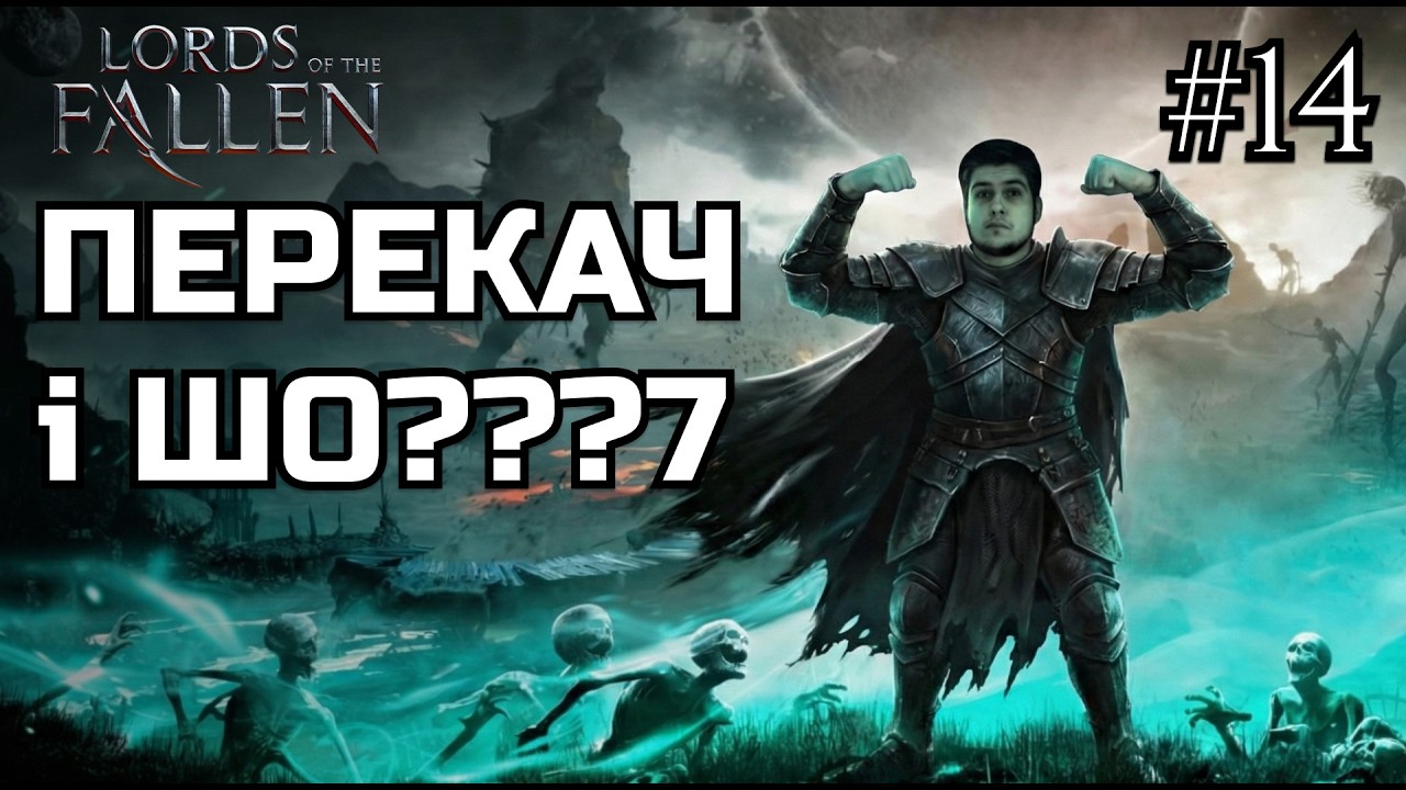 ФІНАЛ! Я відкрию ТАЄМНУ КІНЦІВКУ в Lords of the Fallen 💀 Українською ч.2