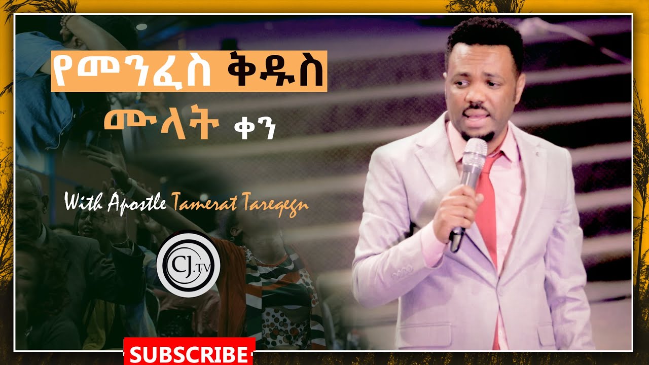 የመንፈስ ቅዱስ ሙላት//With Apostle Tamerat Tarekegn//@CJ Tv