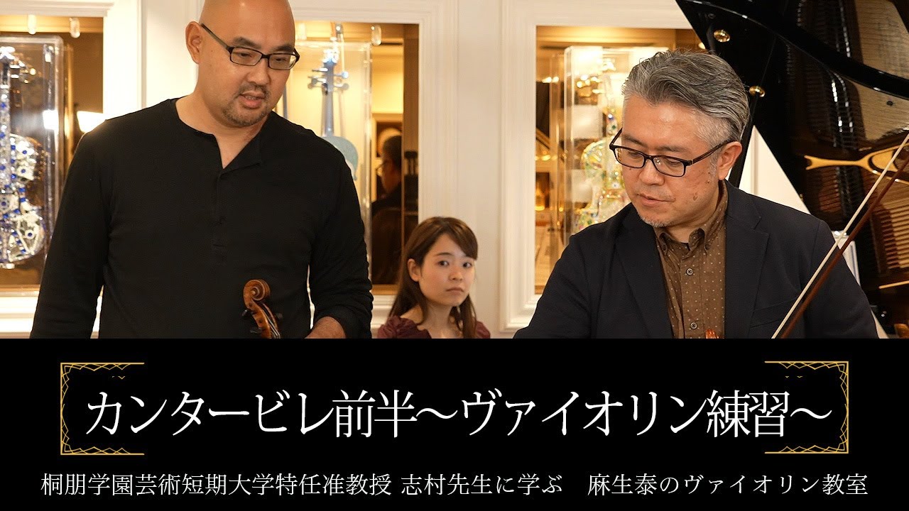 ≪続編≫カンタービレ前半をヴァイオリンで練習【志村准教授に学ぶヴァイオリン】