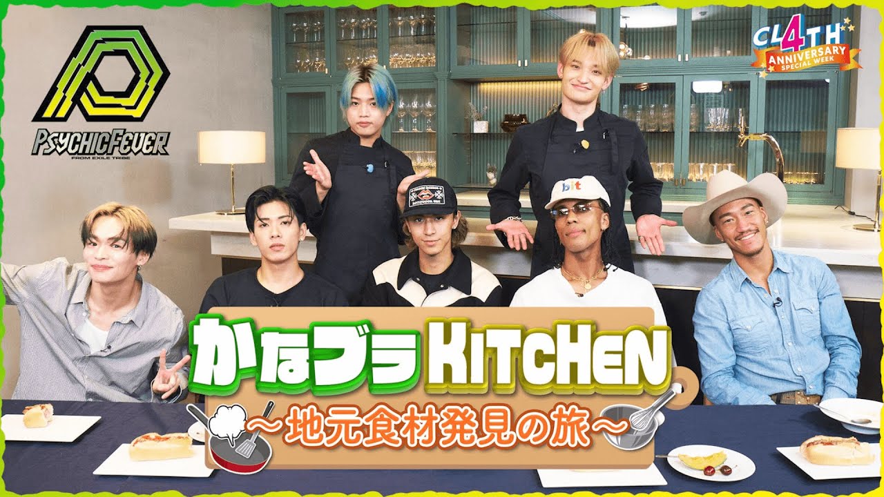 【一部公開】かなブラKITCHEN〜地元食材でおもてなし！〜