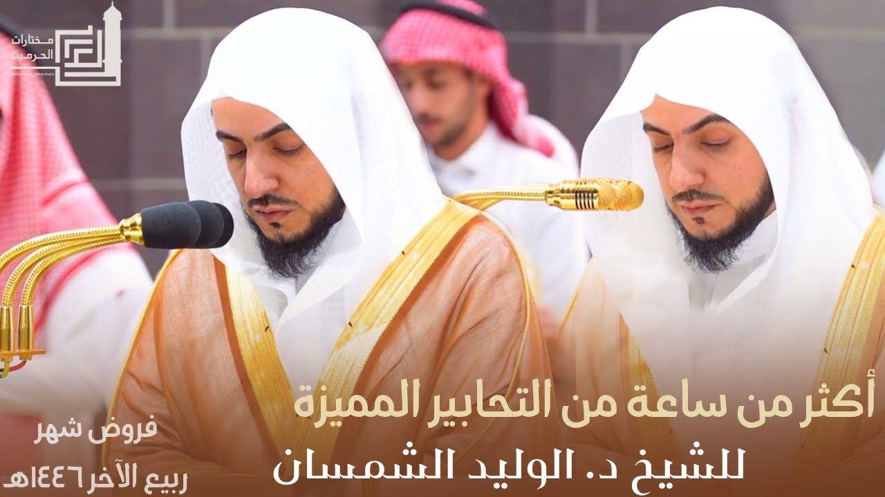أكثر من ساعة من التحابير المميزة للشيخ د. الوليد الشمسان ~ فروض شهر ربيع الآخر 1446هـ