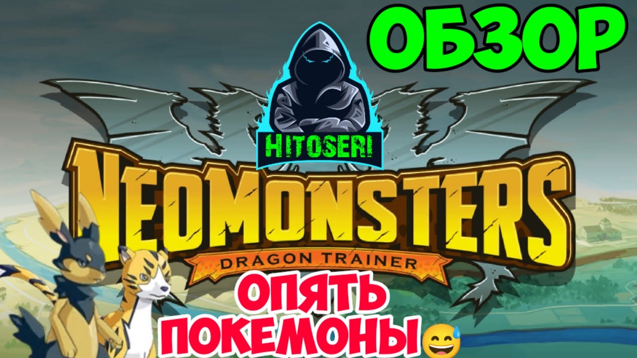 Распродажа Google - Neo Monsters бесплатно - внеочередные покемоны???