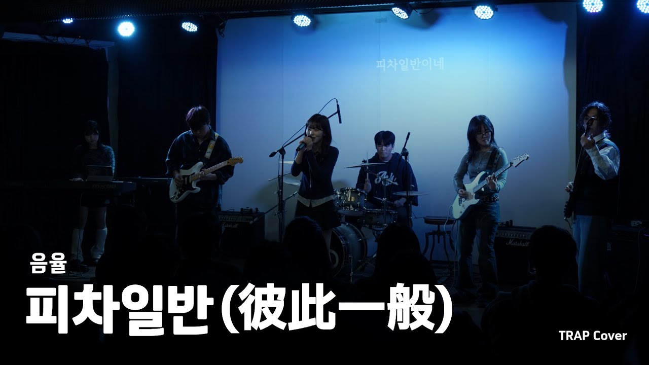 음율 - 피차일반 (Cover) | 한국외대 미디어커뮤니케이션학부 밴드 소모임 TRAP