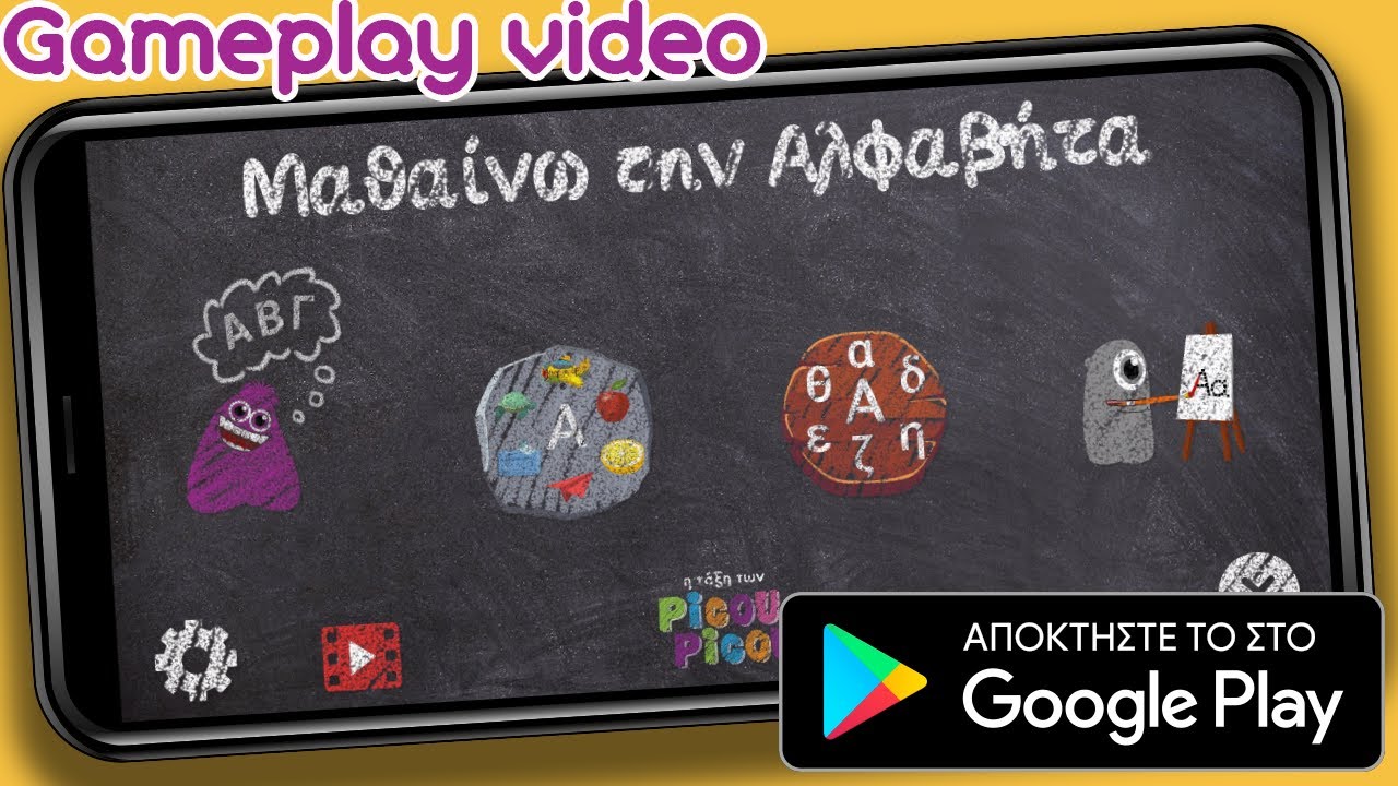 Παρουσίαση της εφαρμογής «Μαθαίνω την Αλφαβήτα»
