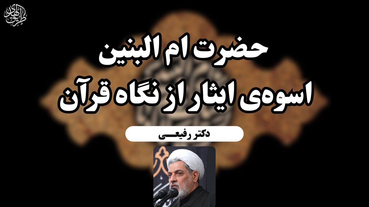 ۸ موردی که در قرآن از ایثار آمده 🟢 سخنرانی دکتر رفیعی وفات حضرت ام البنین