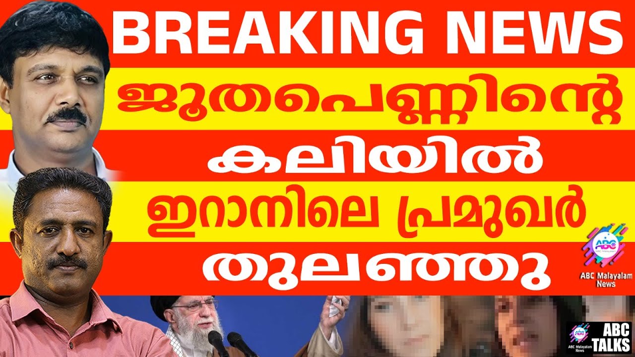 ഇറാനെ മുടിച്ചത് ചാരപ്പെണ്ണ് : ലോകം ഞെട്ടുന്നു | ABC TALKS | MOSSAD GIRL IN IRAN