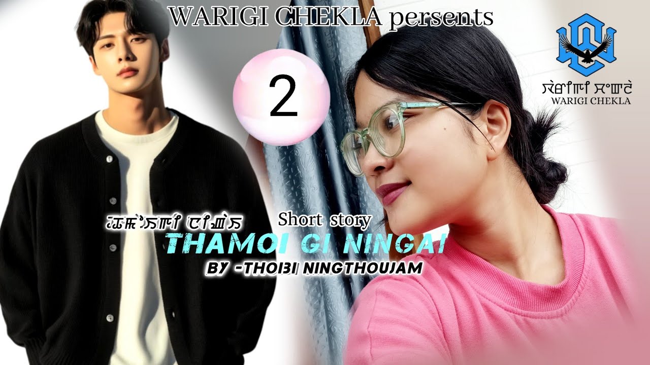 THAMOI GI NINGAI ~ 02 ~ Thoibi Ningthoujam || Bheigyashree Meisnam