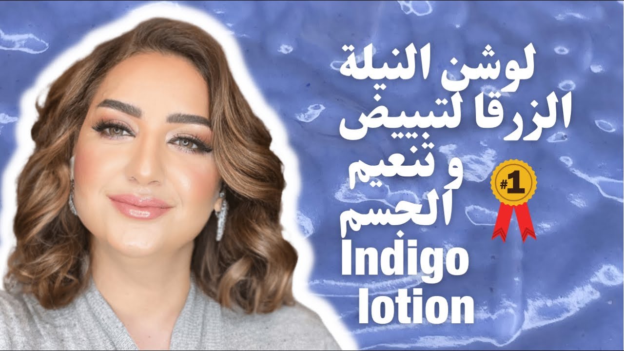 لوشن النيلة الزرقا لتببيض و تنعيم الجسم
