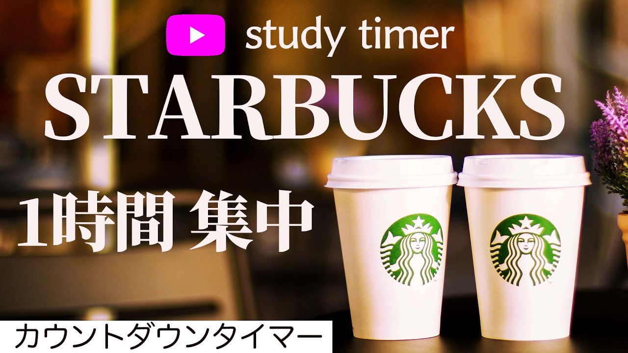 【1時間 勉強】おうちスタバで超集中！努力を積み重ねるためのカウントダウンタイマー