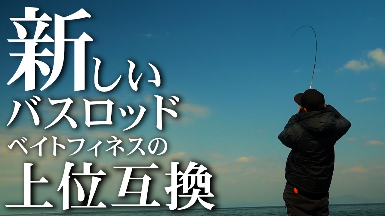 ベイトとベイトフィネスのいいとこ取り！新たなバスロッド