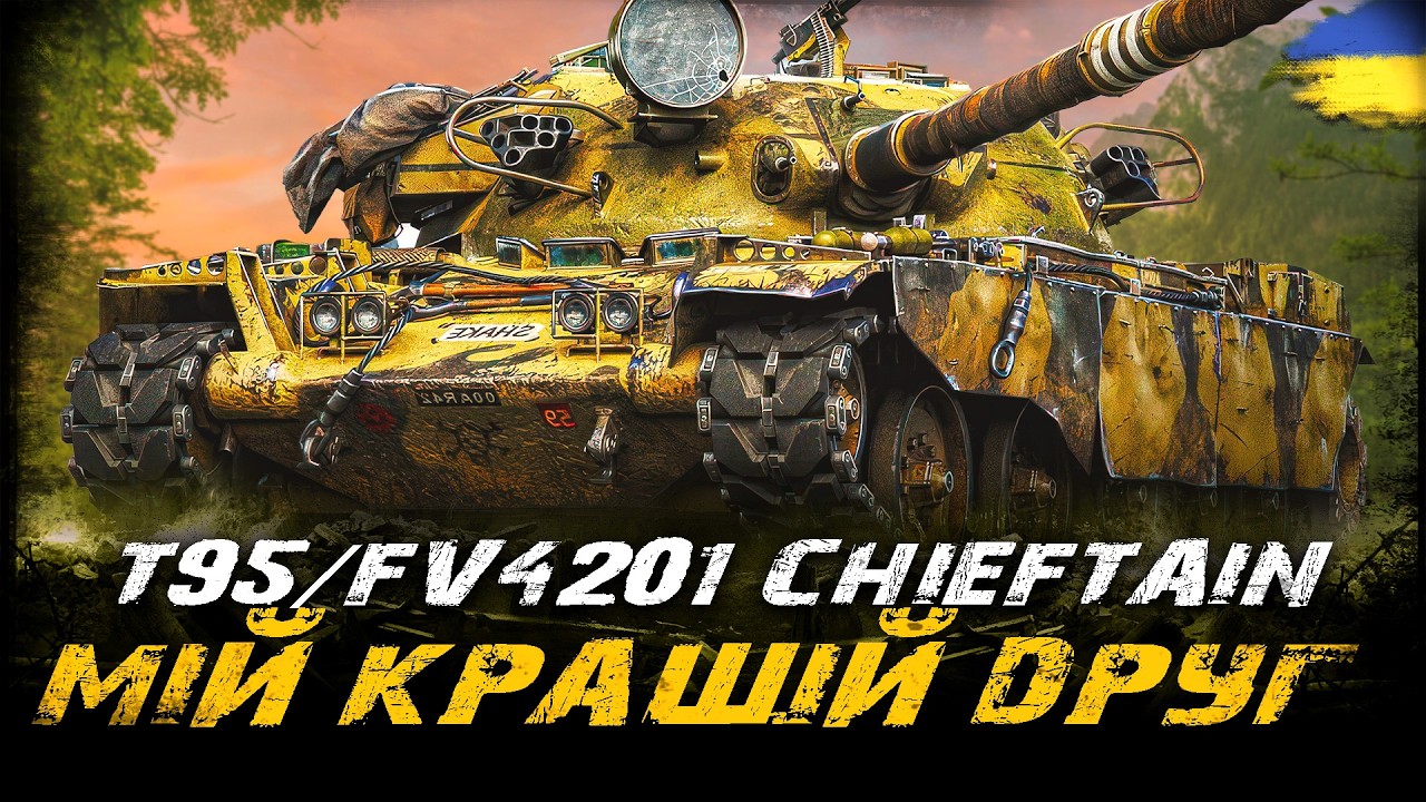 T95FV4201 CHIEFTAIN - МІЙ КРАЩІЙ ДРУГ (Замовлення від Анатоліча та B1ack_Shad0w) | #vgostiua #wot_ua